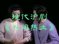 现代沪剧《人间热土》全集 上海沪剧院浦东分院演出 戏曲视频