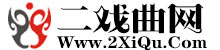 第二戏曲网