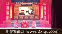 蒲剧【小宴】襄汾县陶文蒲剧团 戏曲视频