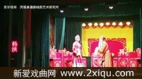 芮城县蒲剧线腔艺术研究所【百岁挂帅】 戏曲视频